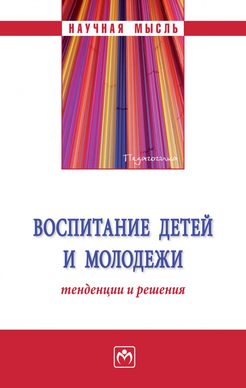 ВОСПИТАНИЕ ДЕТЕЙ И МОЛОДЕЖИ: ТЕНДЕНЦИИ И РЕШЕНИЯ