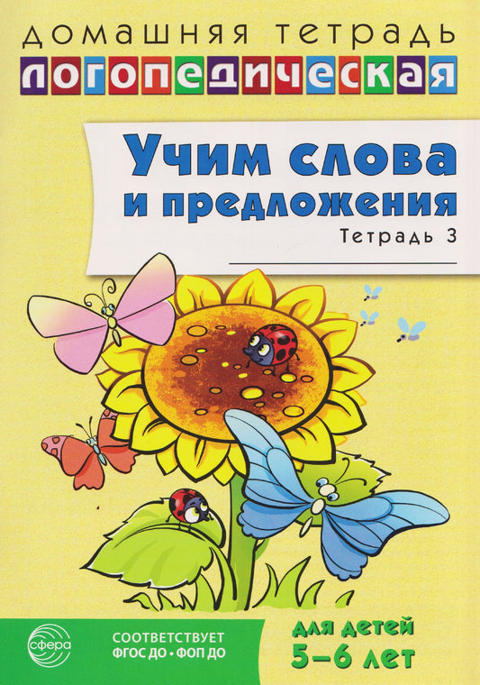 Домашняя логопедическая тетрадь. Учим слова и предложения. Речевые игры и упражнения для детей 5-6 лет: В 3 тетрадях. Тетрадь 3. — 2-е изд., испр./ Сидорова У.М.