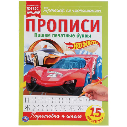Умка. Прописи. Пишем печатные буквы "Hot Wheels" (Хот Вилс) 195х275 мм., 16 стр.