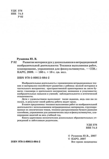 Развитие моторики рук у дошкольник нетрадиционной изобразительной деятельности: Техники выполнения работ, планирование, упражнения для физкультминуток