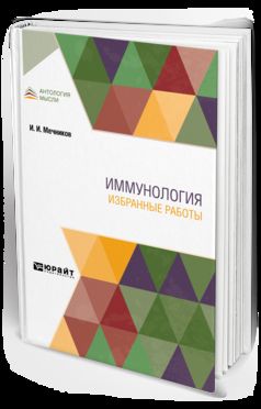 ИММУНОЛОГИЯ. ИЗБРАННЫЕ РАБОТЫ