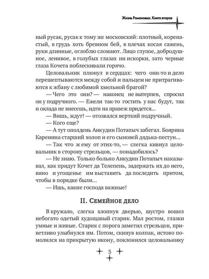 Жизнь Романовых. Кн. 2