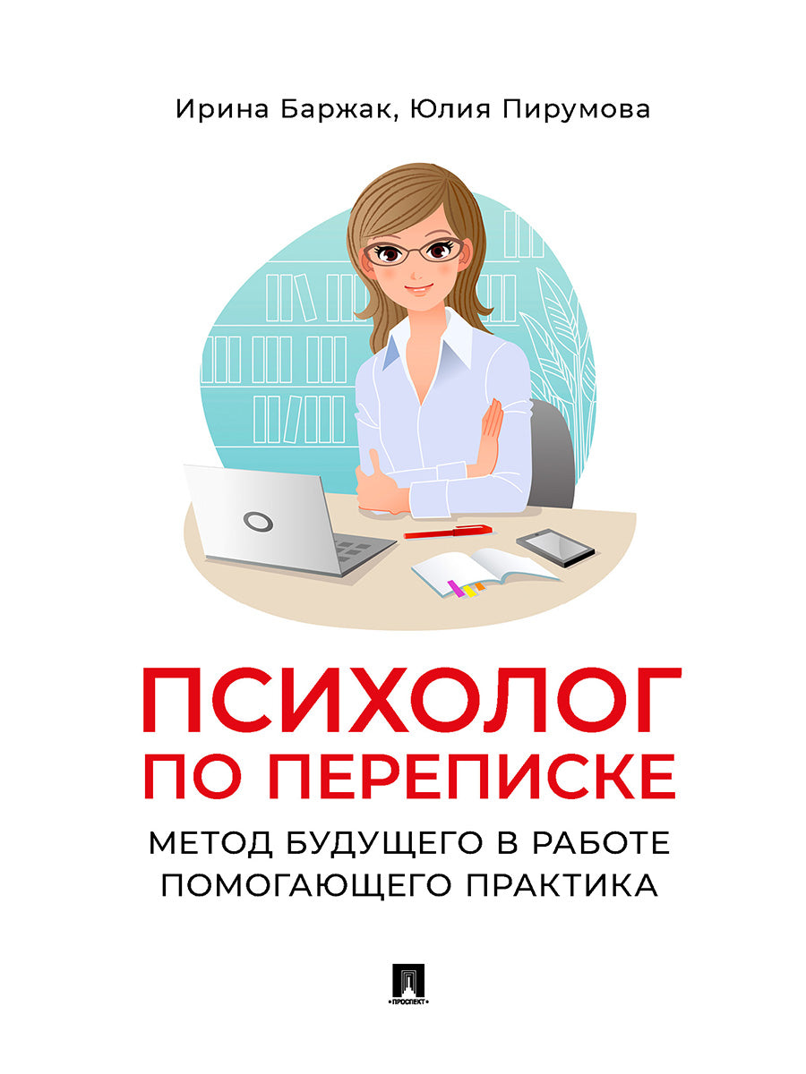 Психолог по переписке. Метод будущего в работе помогающего практика.-М.:Проспект,2025. /=247980/
