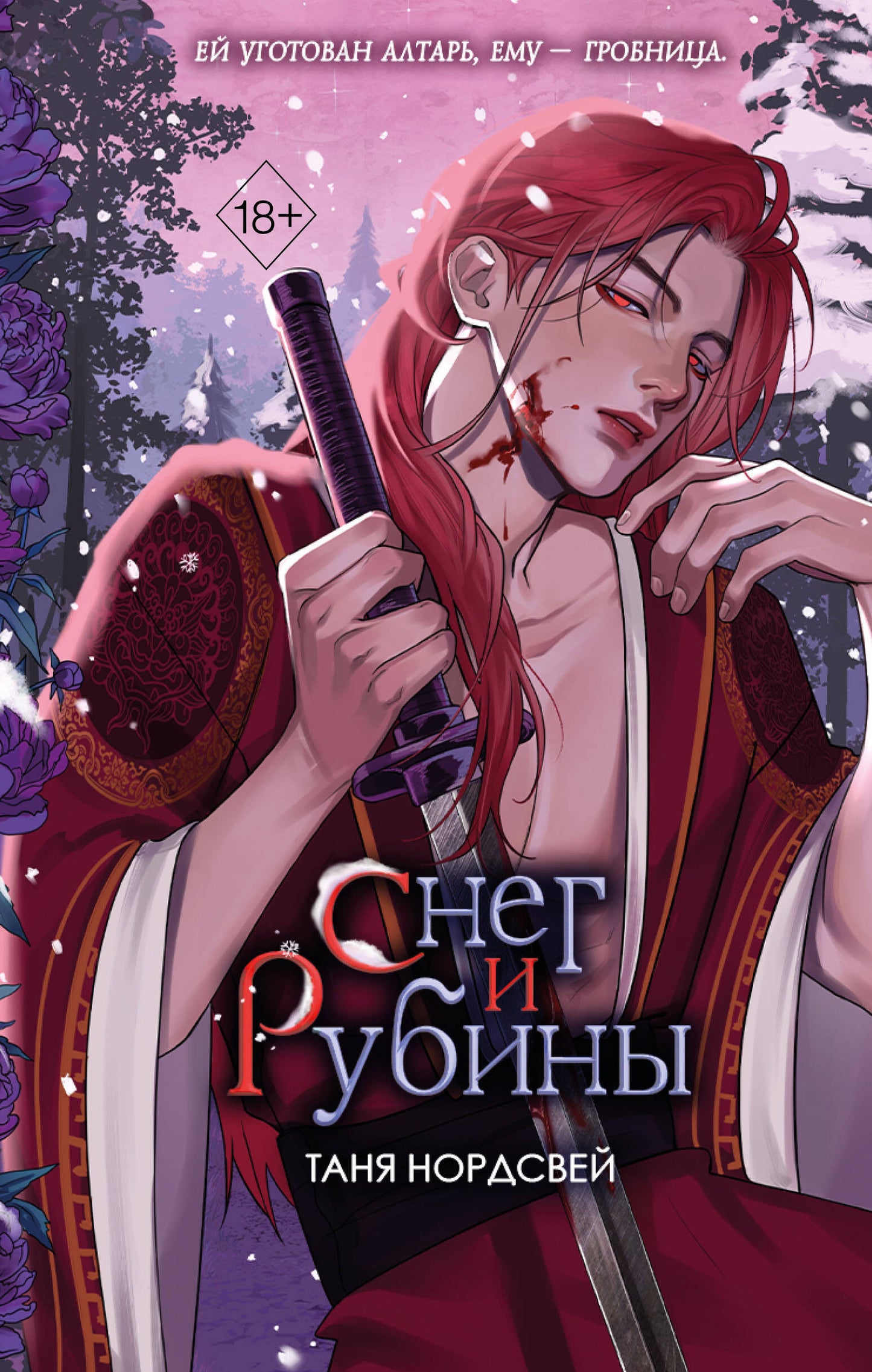Наследие ночи и крови. Снег и рубины (#2)
