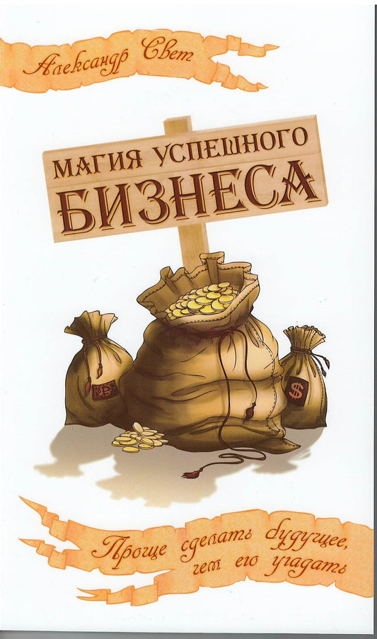 Магия успешного бизнеса. Проще сделать будущее, чем его угадать.