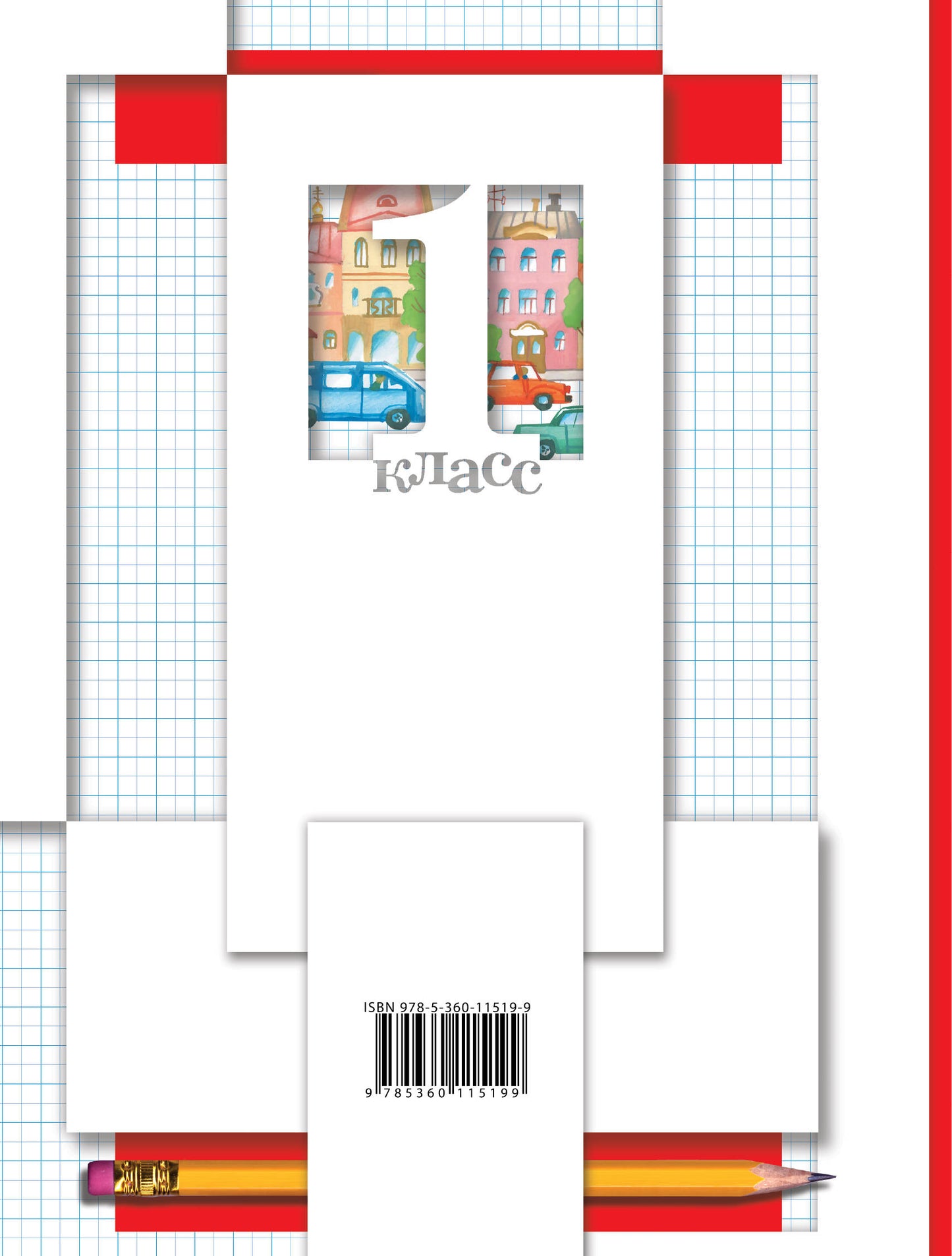 Математика. 1 класс. Рабочая тетрадь №1.