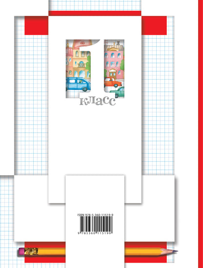 Математика. 1 класс. Рабочая тетрадь №1.