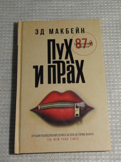 Пух и прах: роман