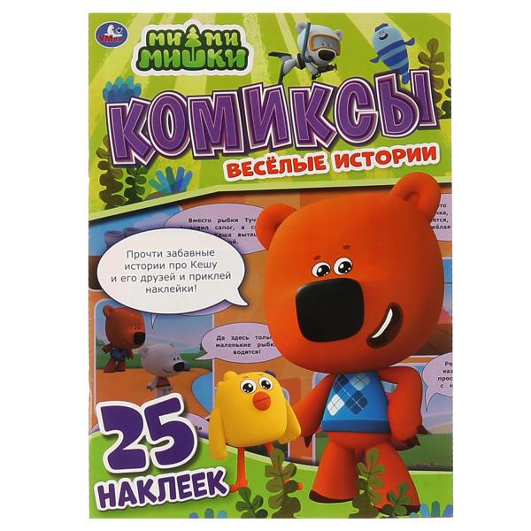 Весёлые истории. Комиксы с наклейками. МиМиМишки. 200х280мм, 32 стр. + 25 наклеек. Умка в кор.50шт