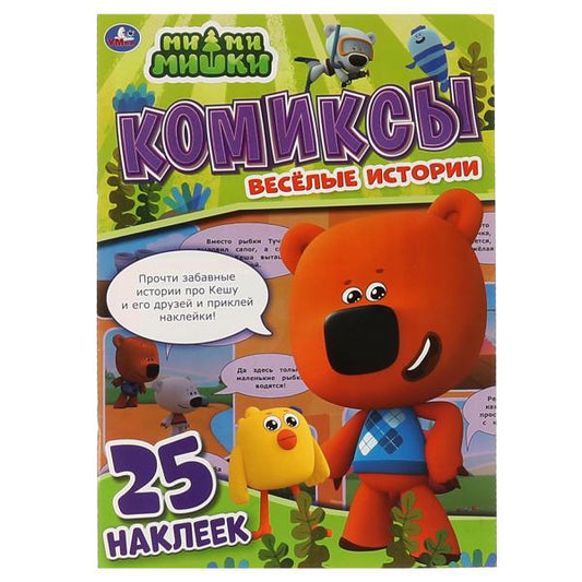 Весёлые истории. Комиксы с наклейками. МиМиМишки. 200х280мм, 32 стр. + 25 наклеек. Умка в кор.50шт