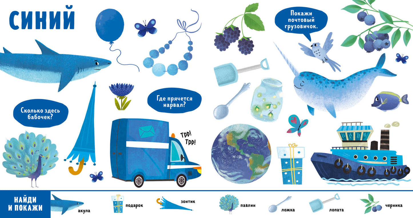 Найди и покажи, малыш. Цвета