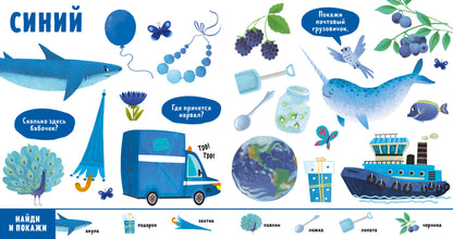 Найди и покажи, малыш. Цвета