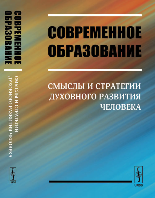 Современное образование: Смыслы и стратегии духовного развития человека