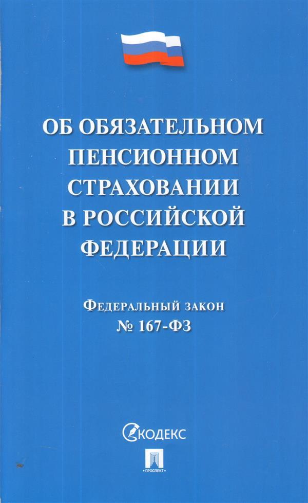 Федеральный Закон "Об обязательном пенсионном страховании в Российской Федерации" №167-ФЗ