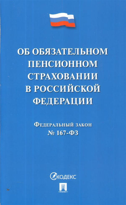 Федеральный Закон "Об обязательном пенсионном страховании в Российской Федерации" №167-ФЗ