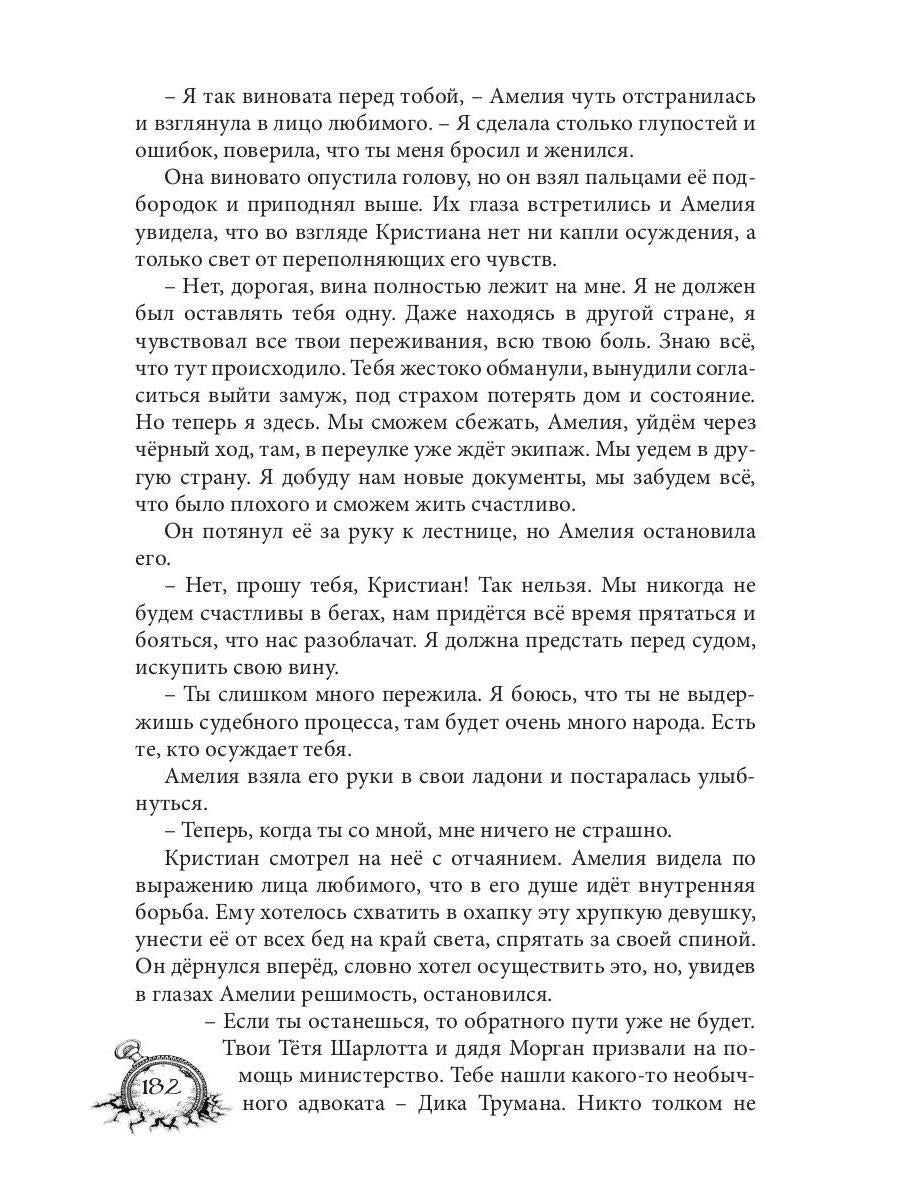 Амелия. Повёрнутое время