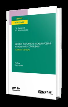 МИРОВАЯ ЭКОНОМИКА И МЕЖДУНАРОДНЫЕ ЭКОНОМИЧЕСКИЕ ОТНОШЕНИЯ В СХЕМАХ И ТАБЛИЦАХ 3-е изд., испр. и доп. Учебник для вузов