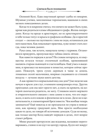 Сначала было похищение