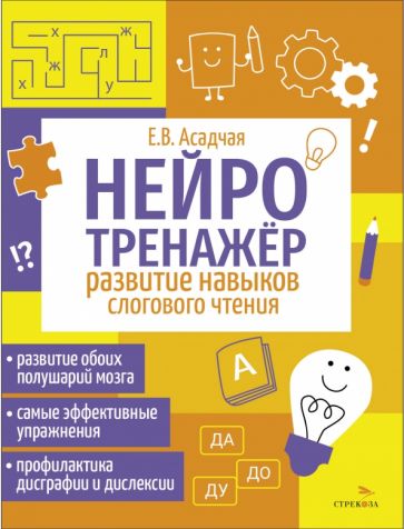 Нейротренажер. Развитие навыков слогового чтения /Асадчая