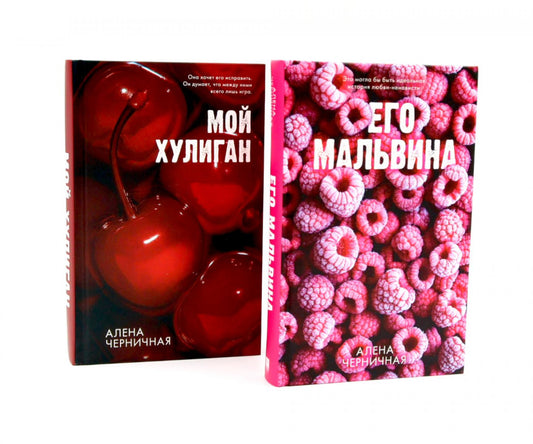 Комплект книг "Его Мальвина", "Мой хулиган" 6959