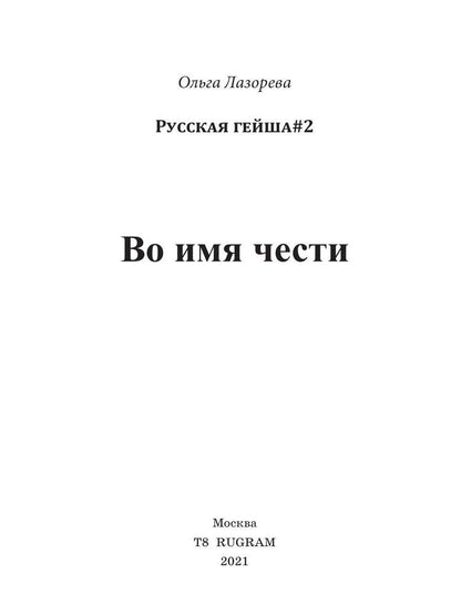 Во имя чести