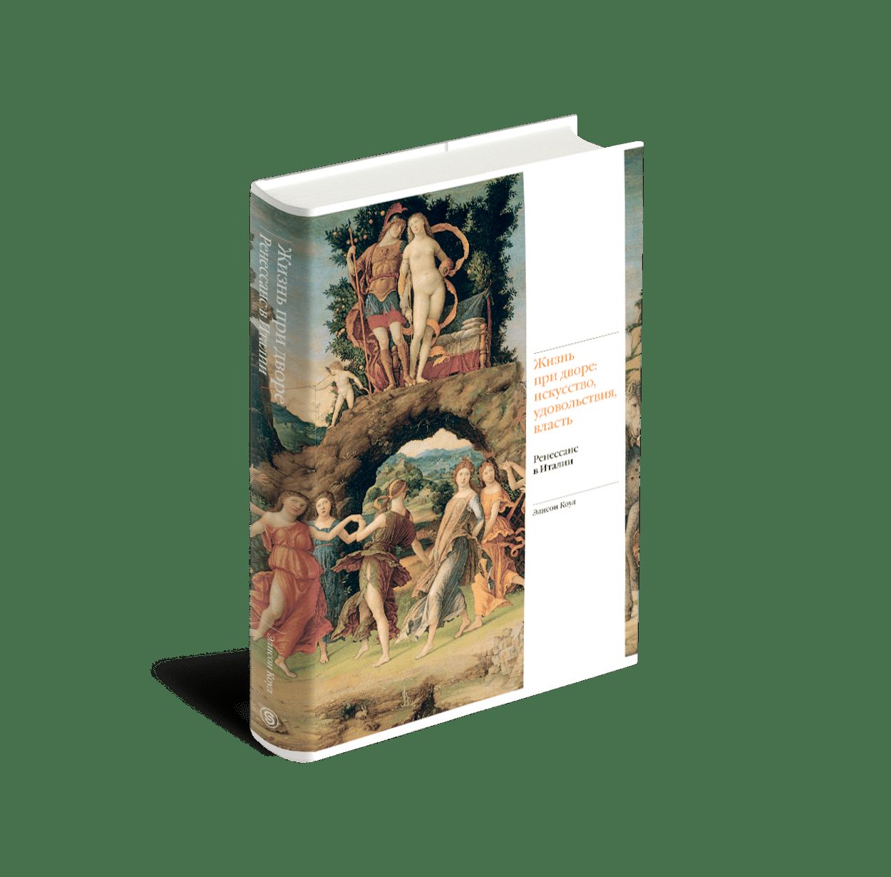 Жизнь при дворе: искусство, удовольствия, власть (р2)