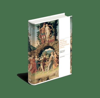 Жизнь при дворе: искусство, удовольствия, власть (р2)