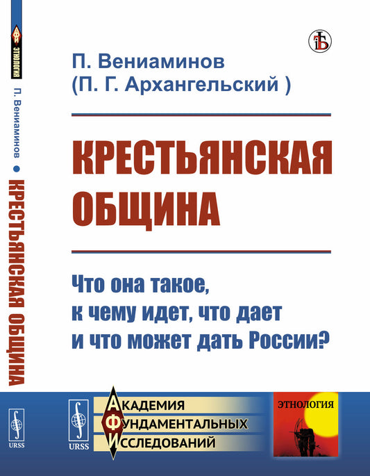 Крестьянская община: Что она такое, к чему идет, что дает и что может дать России?