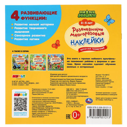 Веселая геометрия. 3-5 лет. Развивающие многоразовые наклейки, 35 наклеек. МиМиМишки. Умка в кор50шт