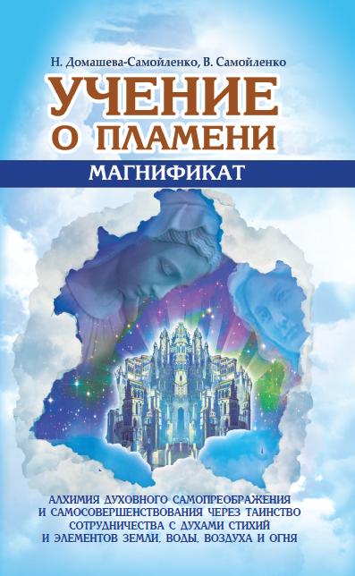 Учение о Пламени "Магнификат". Алхимия духовного самопреображения и самосовершенствования через Таин