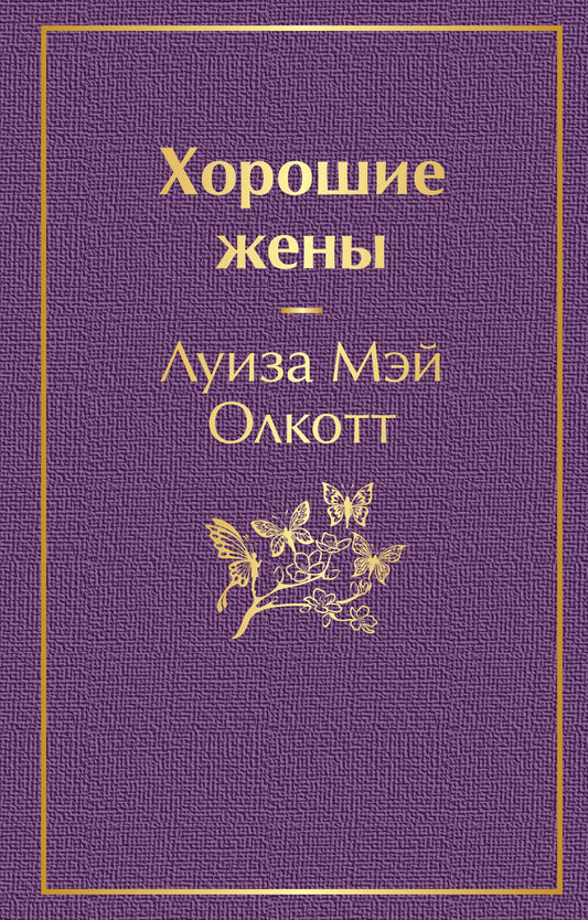 Хорошие жены