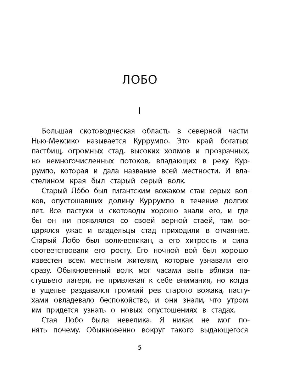 Сетон-Томпсон. Лобо.