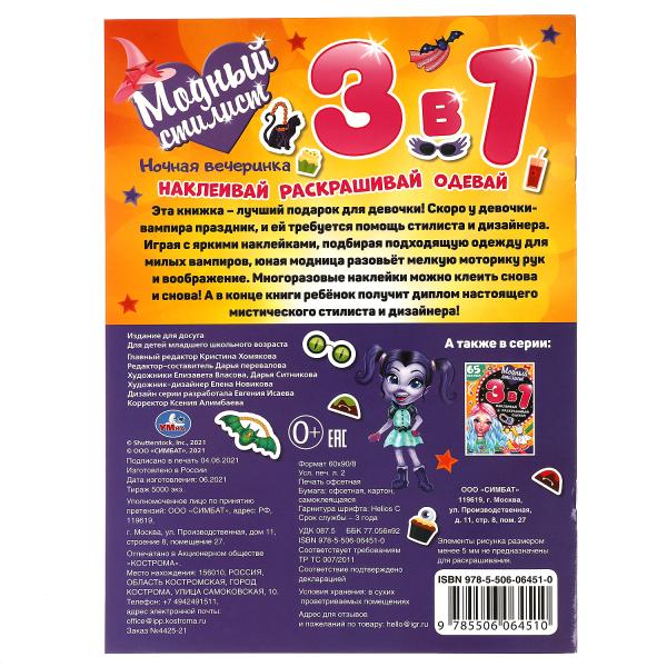 C'est une bonne journée. Styliste moderne. Развивающая книга 3 en 1. 215х250 мм. 12 pièces. Умка в кор.50шт