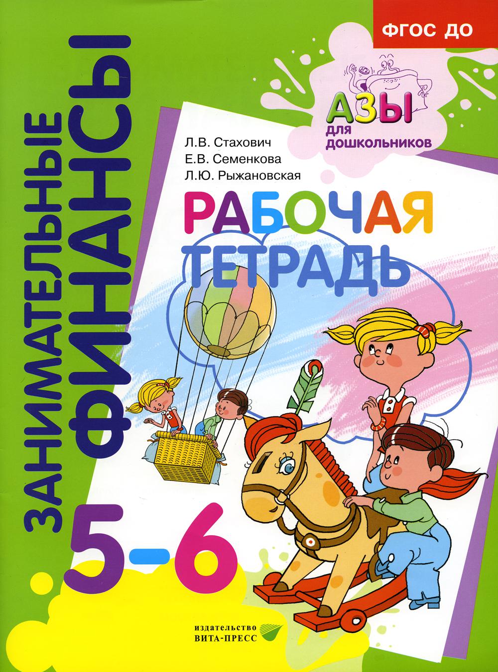 Рабочая тетрадь: пособие для дошкольников. 5-6 лет. 10-е изд., стер
