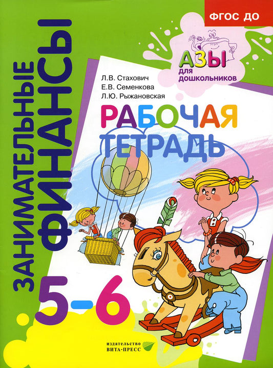 Рабочая тетрадь: пособие для дошкольников. 5-6 лет. 10-е изд., стер