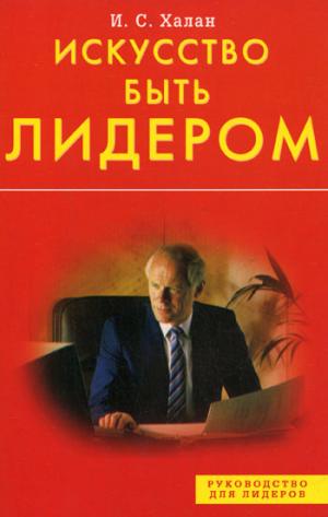 Искусство быть лидером