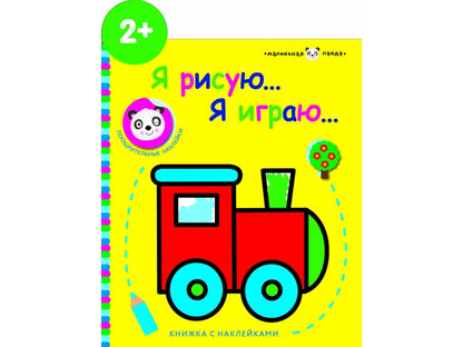 Маленькая панда. Я рисую, я играю. Выпуск 2. Паровозик