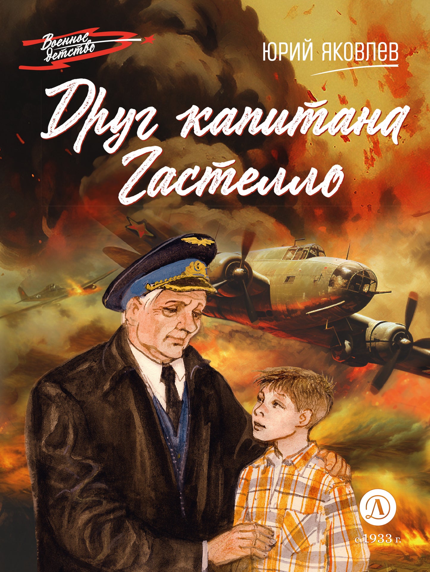 36.ДЛ.ВД.Яковлев.Друг капитана Гастелло (6+)