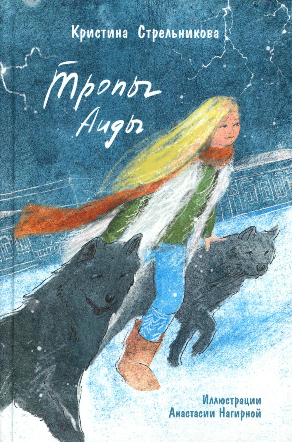 Стрельникова. Тропы Аиды