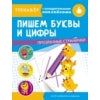 Пишем буквы и цифры. Тренажер с поощрительными наклейками. Прозрачные странички