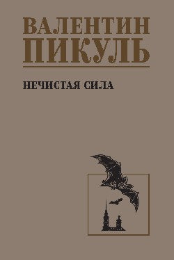 С/С Пикуль Нечистая сила (12+)
