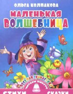 Колпакова. Веселая гимнастика. Маленькая волшебница.