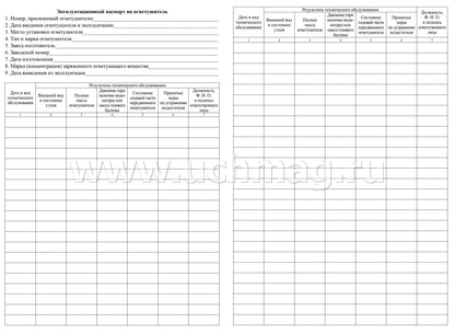 Журнал учета огнетушителей ( Приложение А ГОСТ Р59641-2021) (Формат А4, блок бумага офсетная, пл. 60, обложка офсетная, пл. 160) 24 стр.