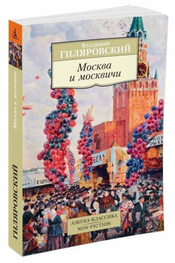 Москва и москвичи