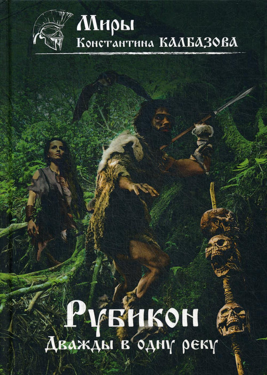 Рубикон. Кн. 2. Дважды в одну реку