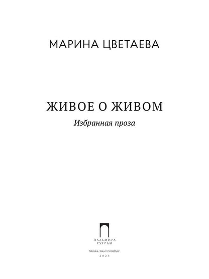 Живое о живом. Избранная проза