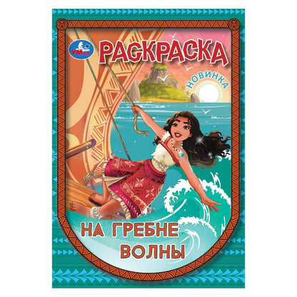 Il y a beaucoup de monde. Раскраска. 145х210 mm. Скрепка. 16 pièces. Умка в кор.50шт