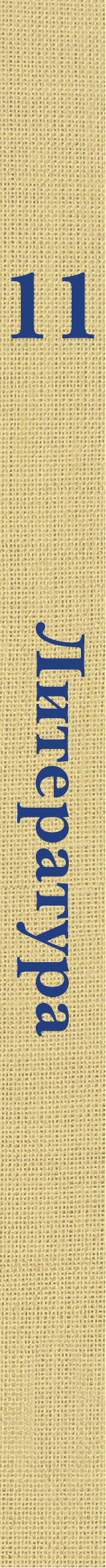 Литература. Базовый и углубленный уровни. 11 класс.