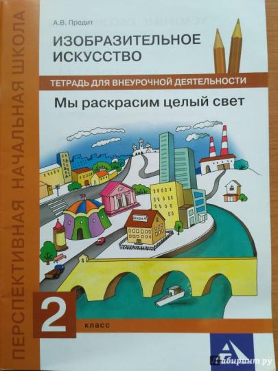 Предит Изобразительное искусство. Мы раскрасим целый свет. 2 класс Тетрадь для внеурочной деятельности Каверзнев, Предит