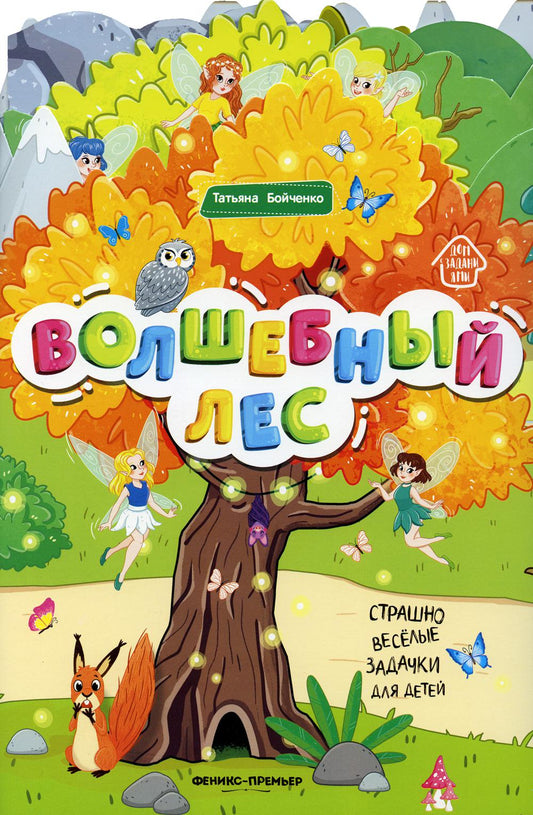 Волшебный лес: книжка-гармошка